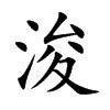 浚意思名字|浚字取名的寓意